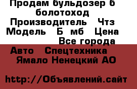 Продам бульдозер б10 болотоход › Производитель ­ Чтз › Модель ­ Б10мб › Цена ­ 1 800 000 - Все города Авто » Спецтехника   . Ямало-Ненецкий АО